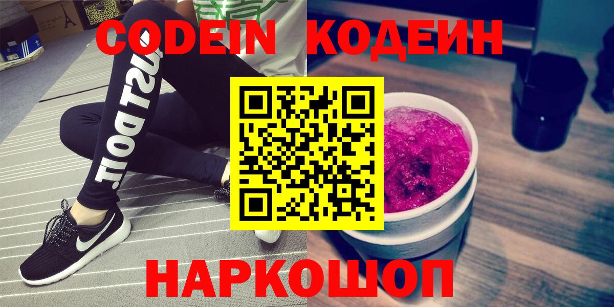 Codein Purple Drank  Вход с VPN  Кропоткин  Кодеин Purple Drank 