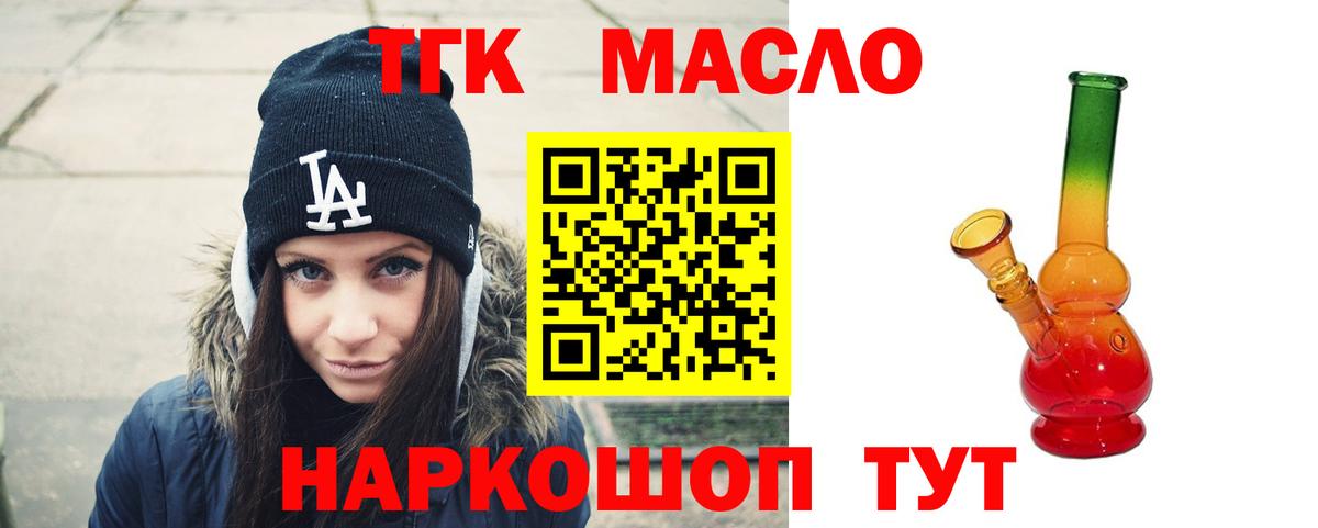 ТГК гашишное масло Кропоткин
